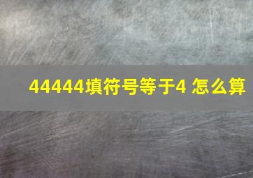 44444填符号等于4 怎么算